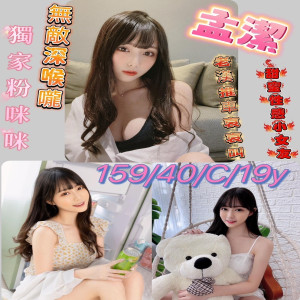 孟潔