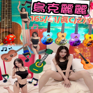 烏克麗麗