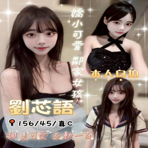 劉芯語