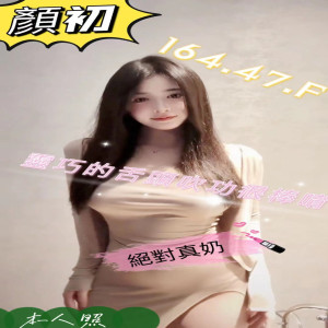 顏初