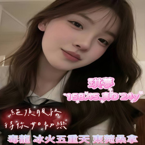 琪夢