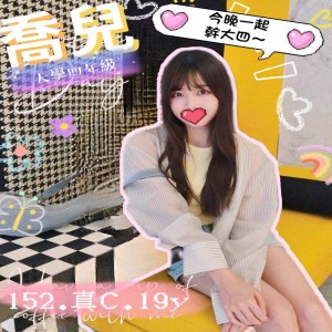 喬兒