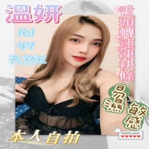 溫妍