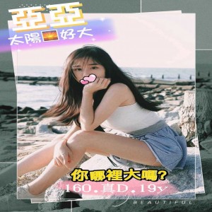 亞亞