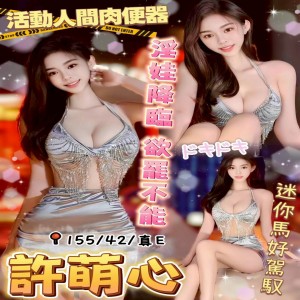許萌心
