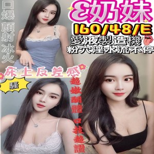 E奶妹