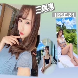 三尾惠