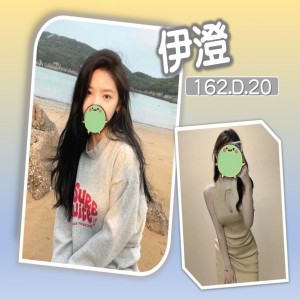 伊澄