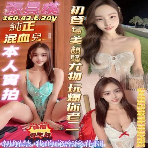 張員瑛