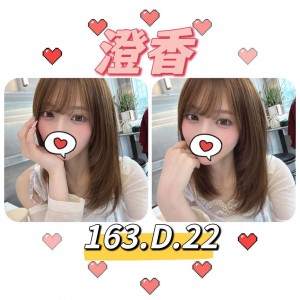 澄香