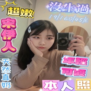 宋伊人