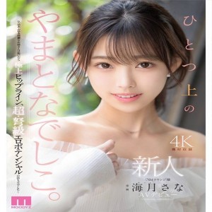 海月紗奈